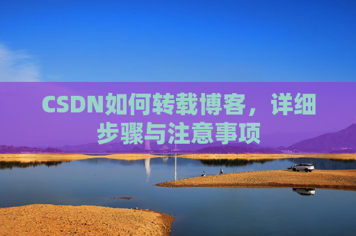 CSDN如何转载博客，详细步骤与注意事项