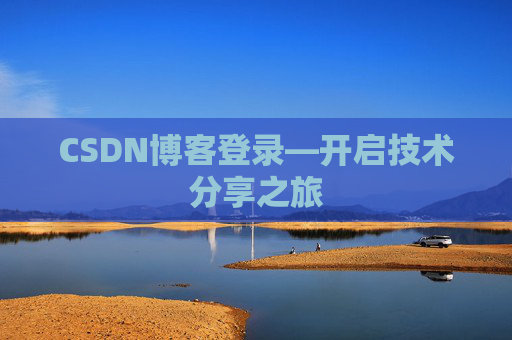 CSDN博客登录—开启技术分享之旅