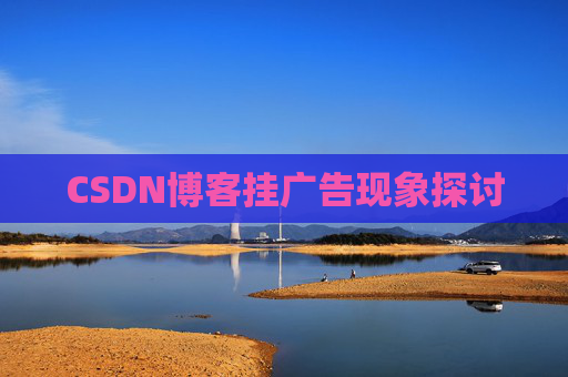 CSDN博客挂广告现象探讨