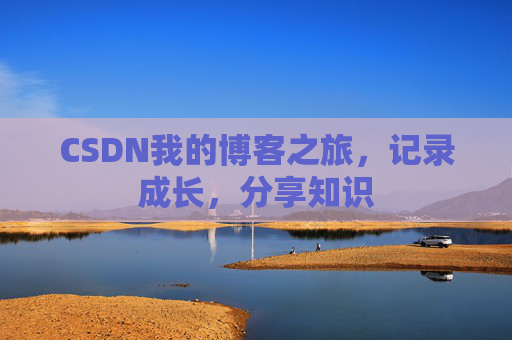 CSDN我的博客之旅，记录成长，分享知识