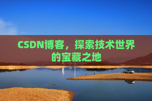CSDN博客,探索技术世界的宝藏之地