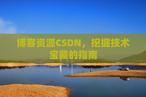 博客资源CSDN,挖掘技术宝藏的指南