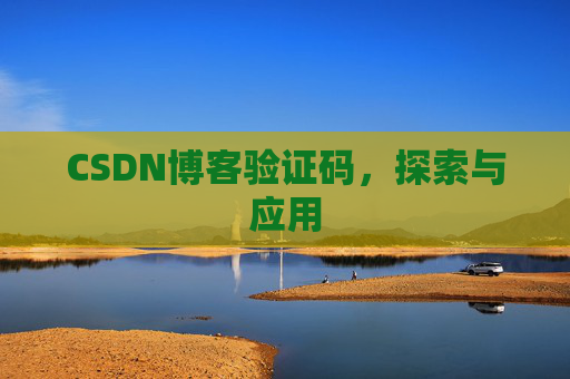 CSDN博客验证码，探索与应用