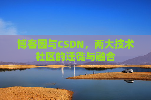 博客园与CSDN,两大技术社区的迁徙与融合