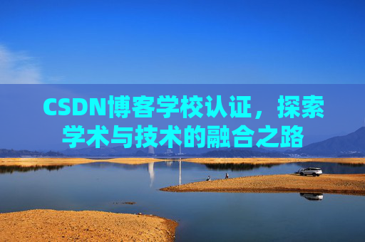 CSDN博客学校认证，探索学术与技术的融合之路