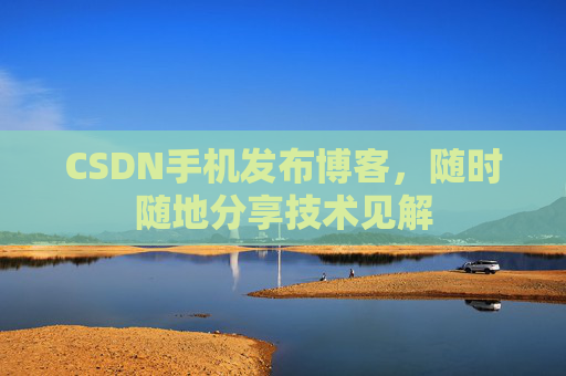 CSDN手机发布博客,随时随地分享技术见解