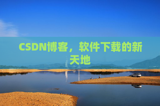 CSDN博客,软件下载的新天地