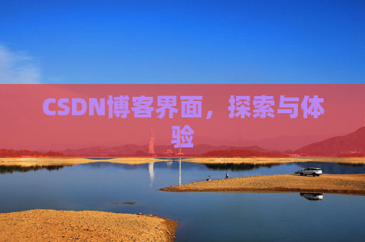 CSDN博客界面，探索与体验