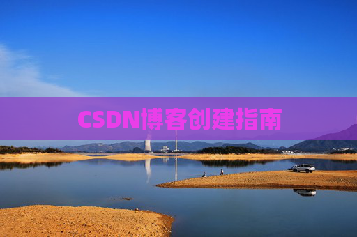 CSDN博客创建指南